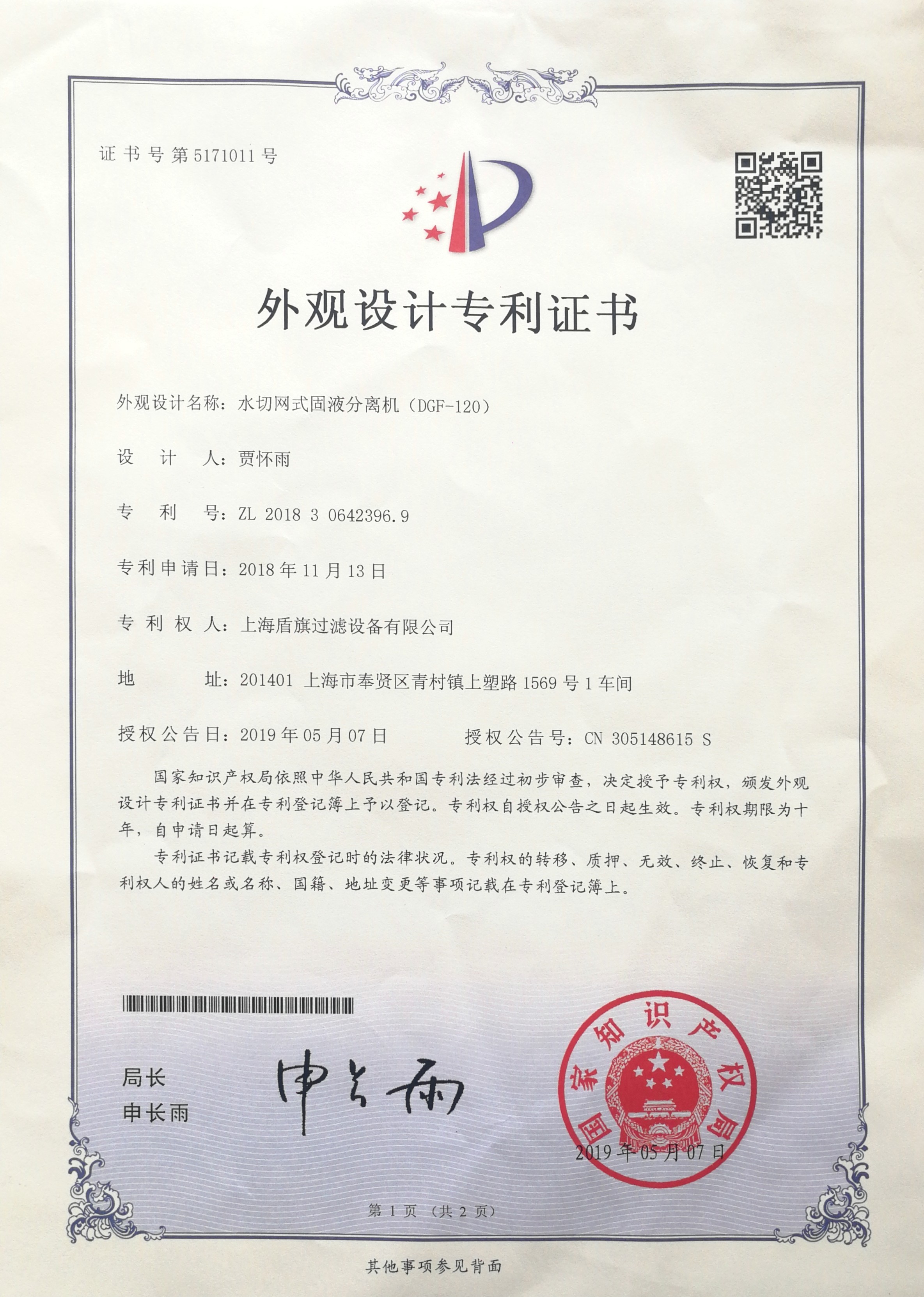 水切網(wǎng)式固液分離機(jī)專利證書