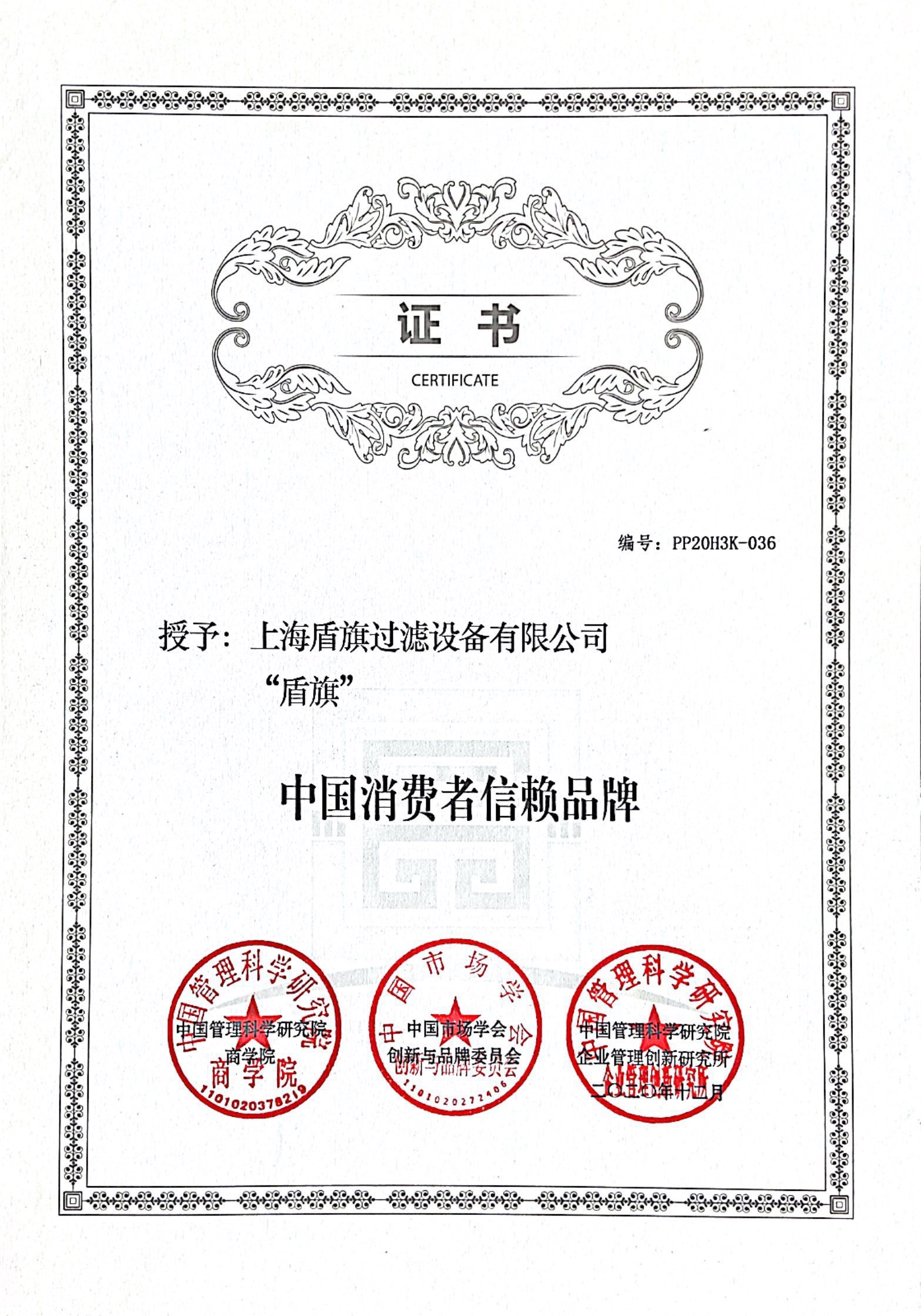 中國消費(fèi)者信賴品牌
